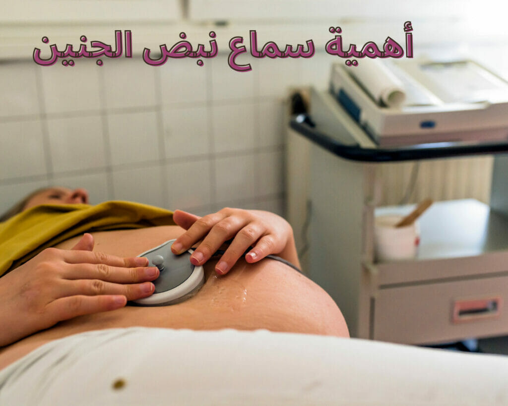 أهمية سماع نبض الجنين