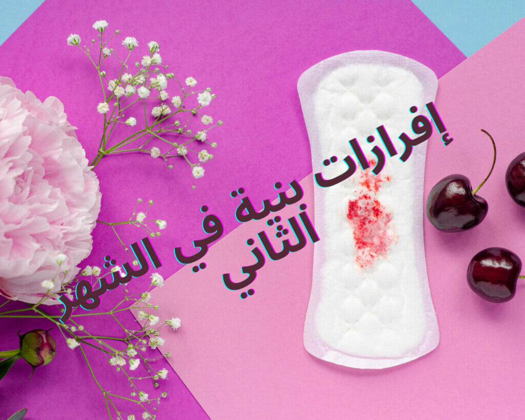 إفرازات بنية في الشهر الثاني