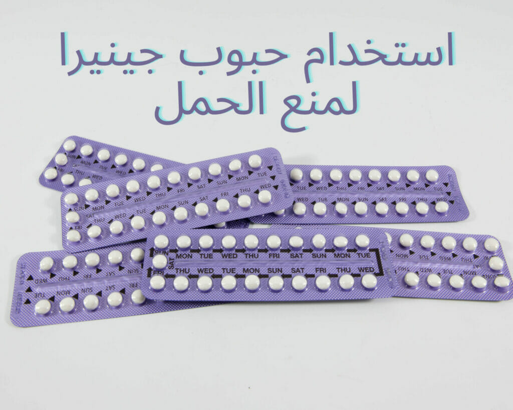 استخدام حبوب جينيرا لمنع الحمل