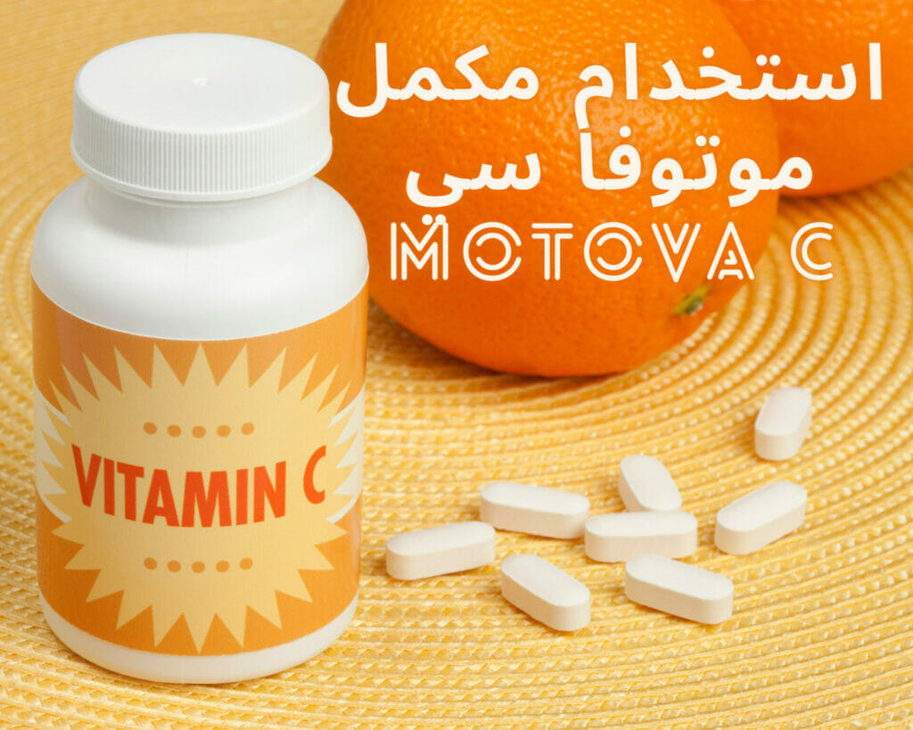 استخدام مكمل موتوفا سي Motova C
