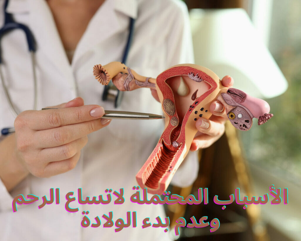 الأسباب المحتملة لاتساع الرحم وعدم بدء الولادة