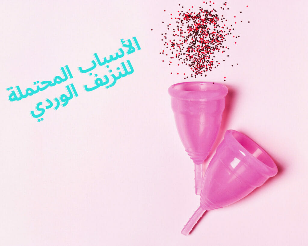 الأسباب المحتملة للنزيف الوردي