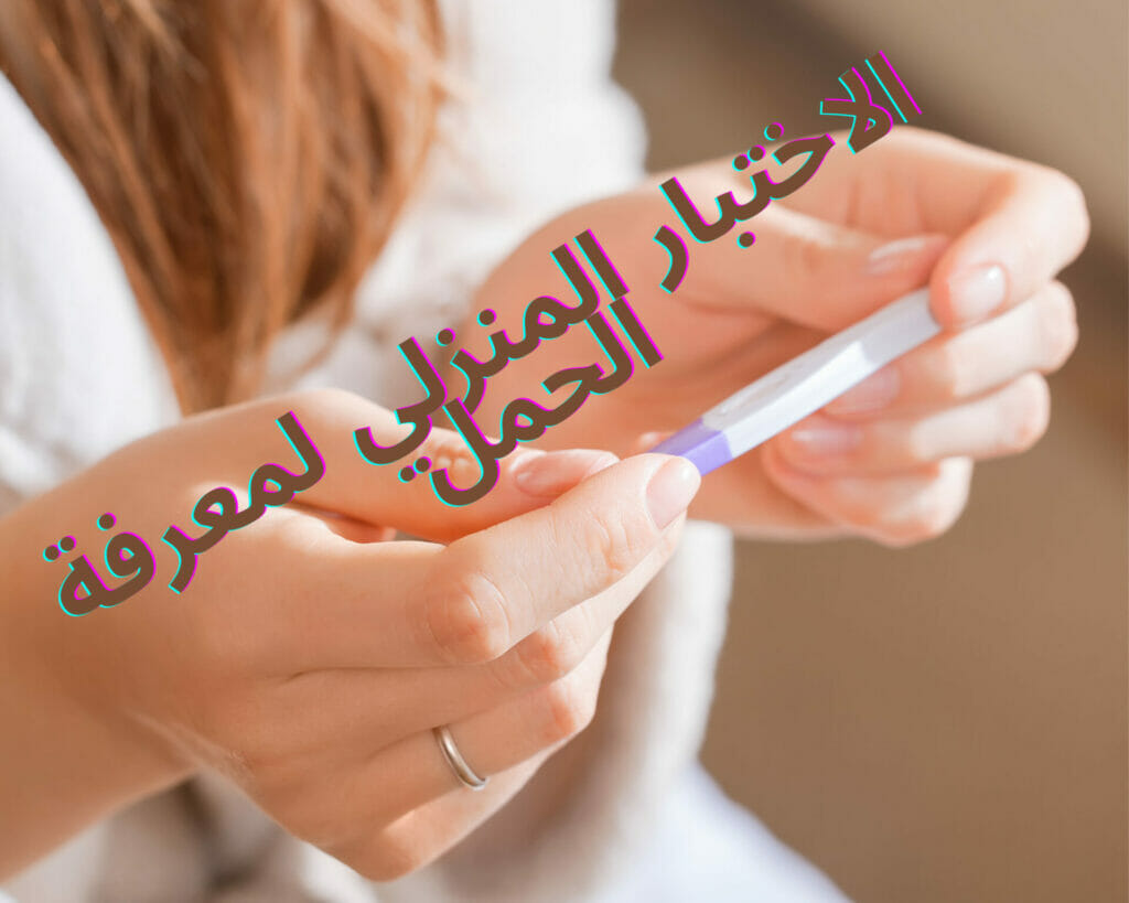 الاختبار المنزلي لمعرفة الحمل 