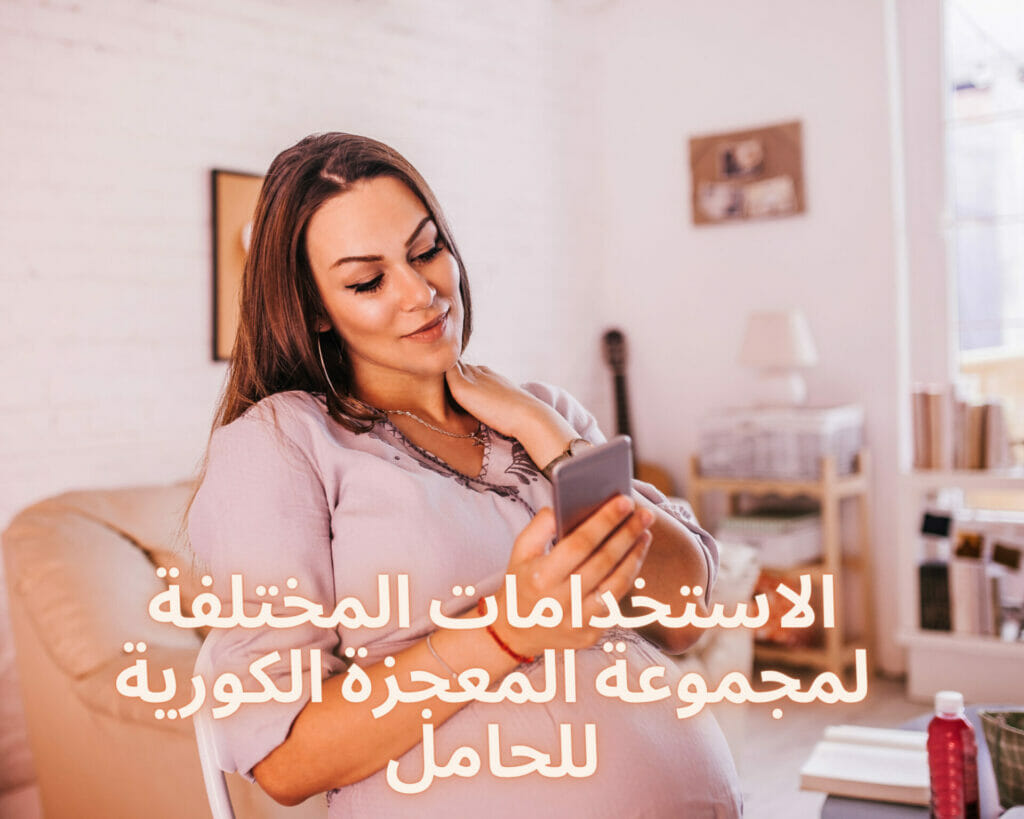 الاستخدامات المختلفة لمجموعة المعجزة الكورية للحامل