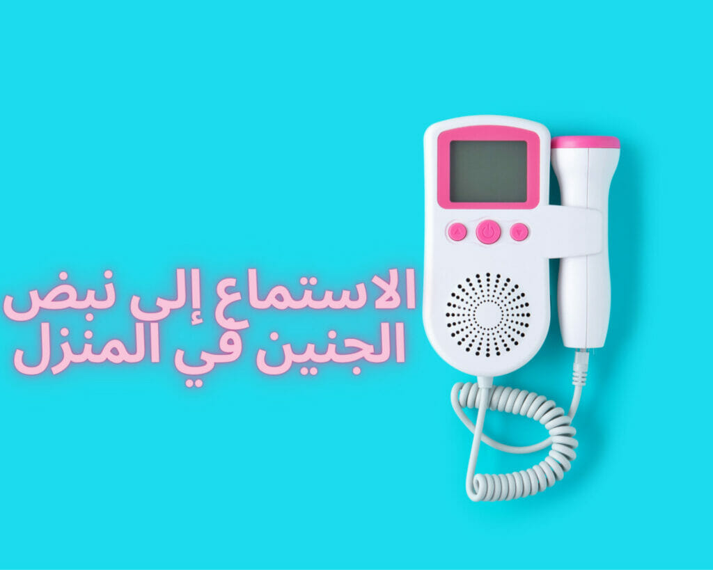 الاستماع إلى نبض الجنين في المنزل