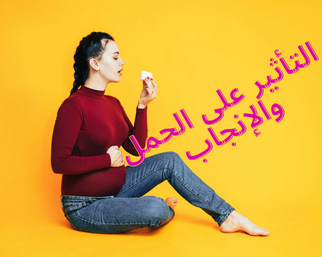 التأثير على الحمل والإنجاب