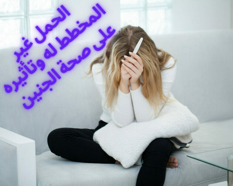 الحمل غير المخطط له وتأثيره على صحة الجنين