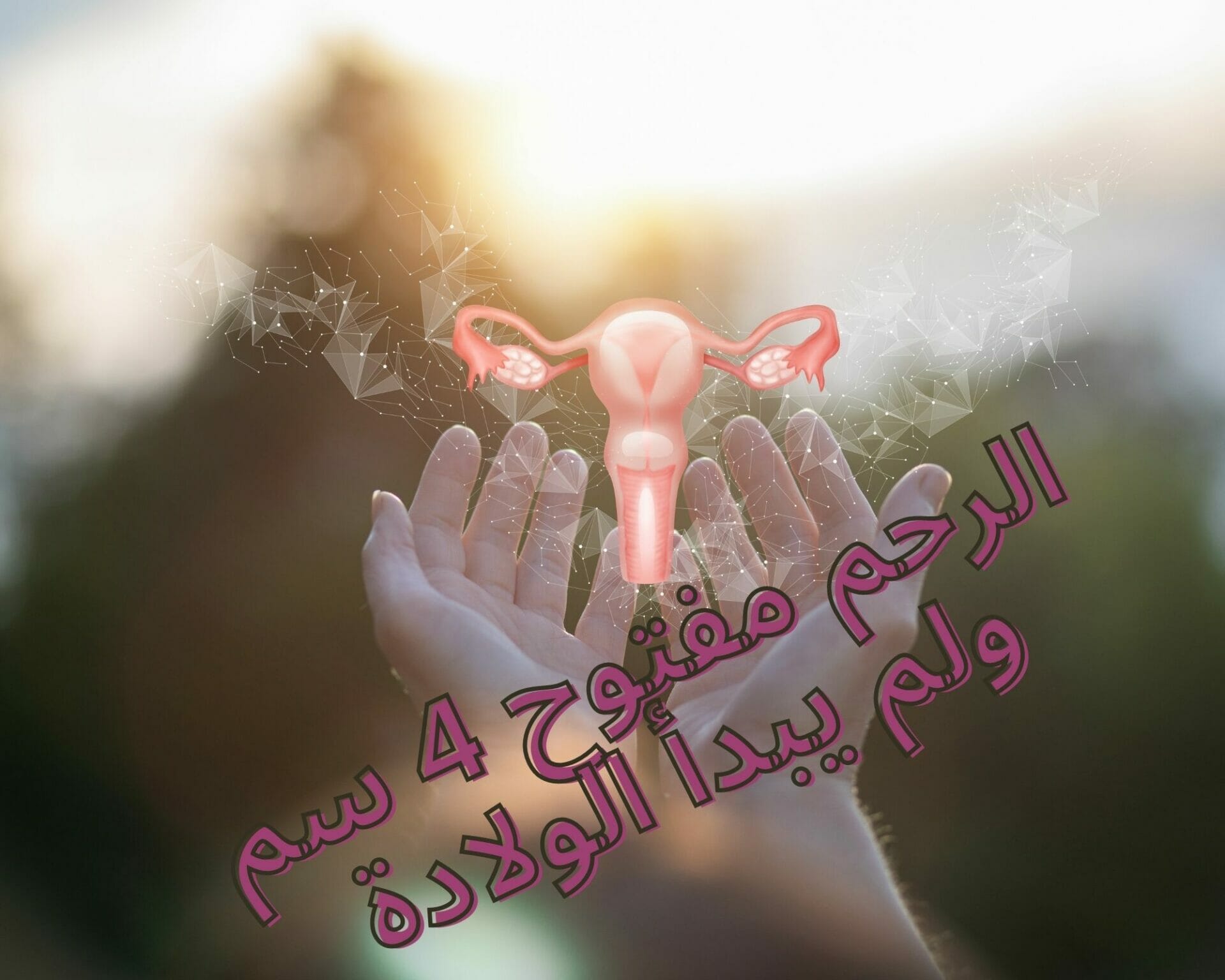 الرحم مفتوح 4 سم ولم يبدأ الولادة