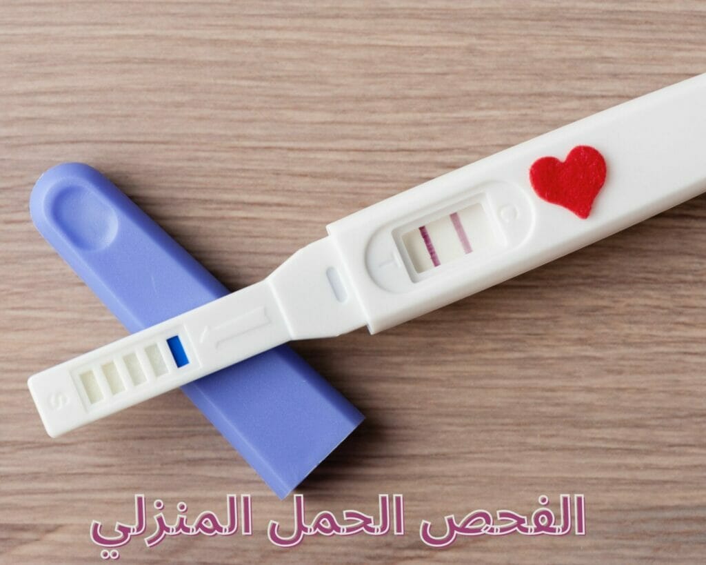 الفحص الحمل المنزلي
