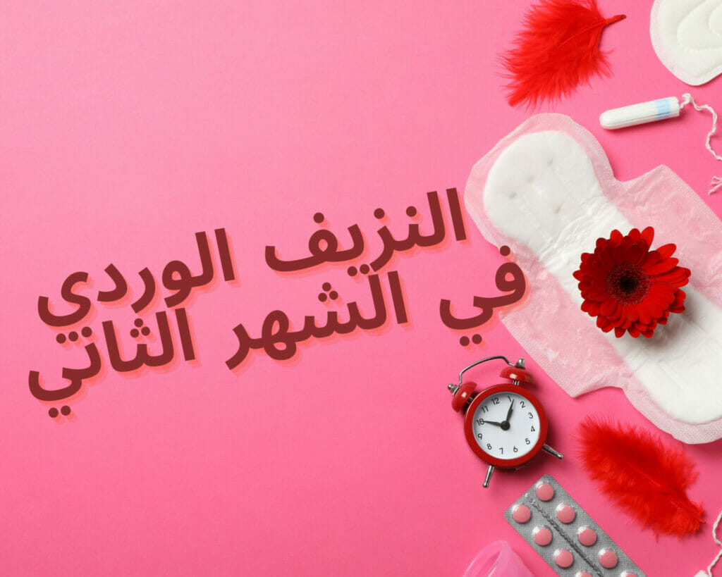 النزيف الوردي في الشهر الثاني