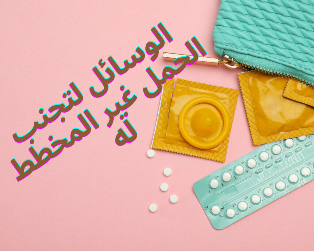 الوسائل لتجنب الحمل غير المخطط له