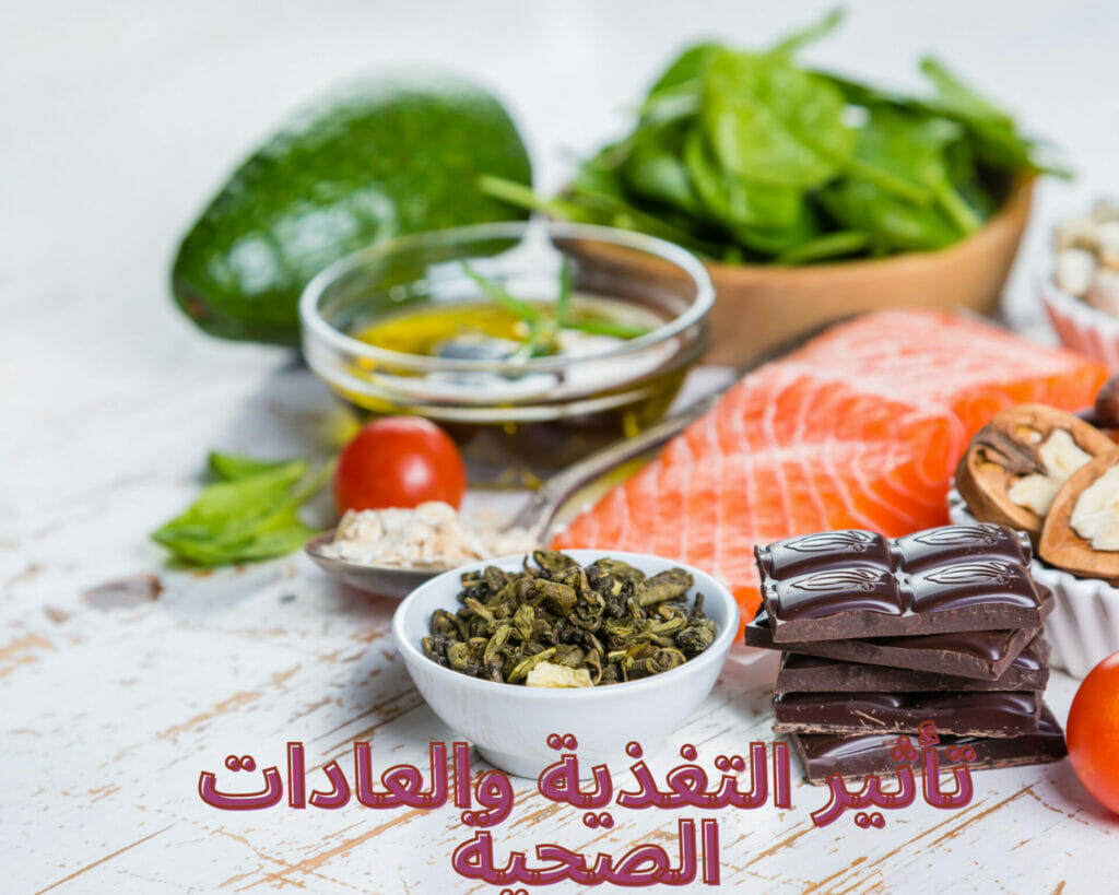 تأثير التغذية والعادات الصحية