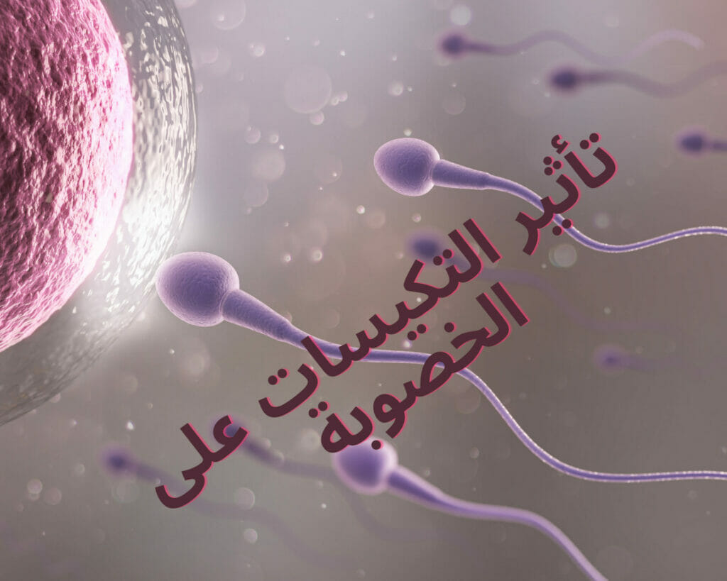 تأثير التكيسات على الخصوبة