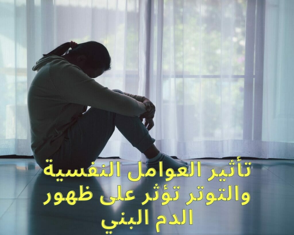 تأثير العوامل النفسية والتوتر تؤثر على ظهور الدم البني