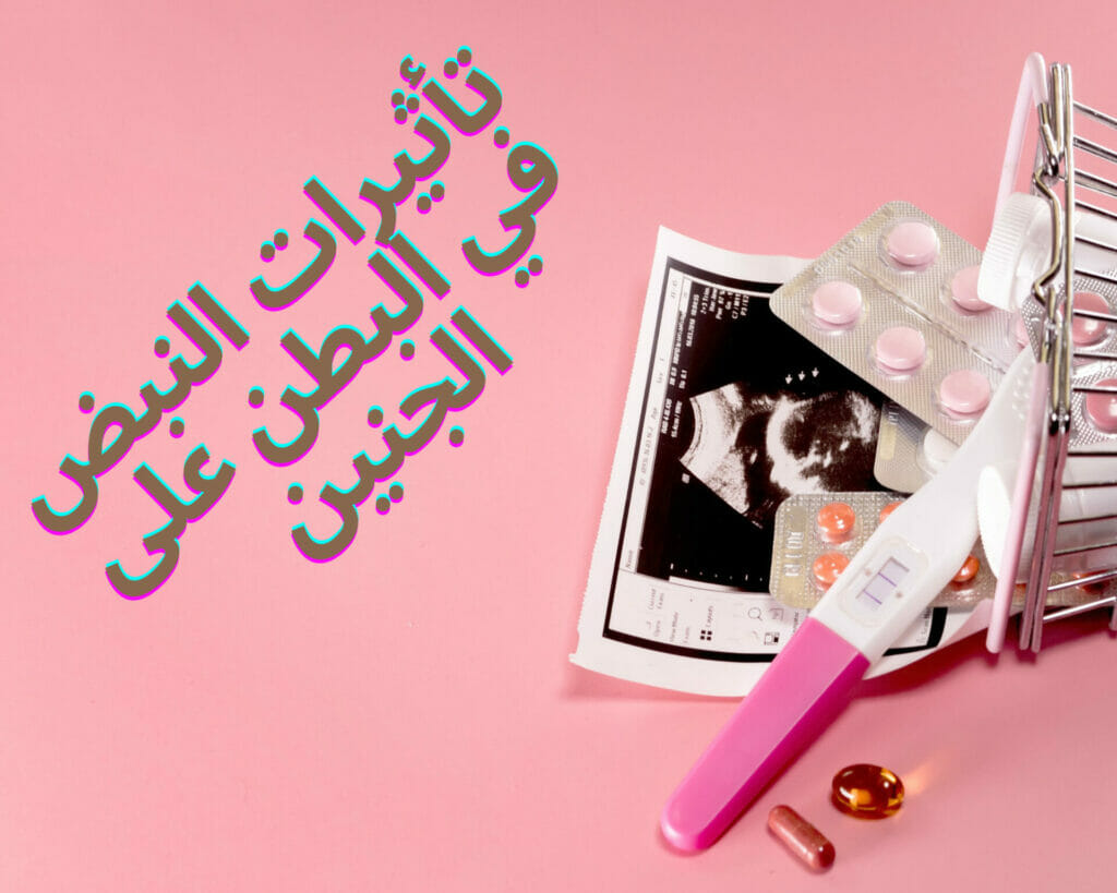 تأثيرات النبض في البطن على الجنين