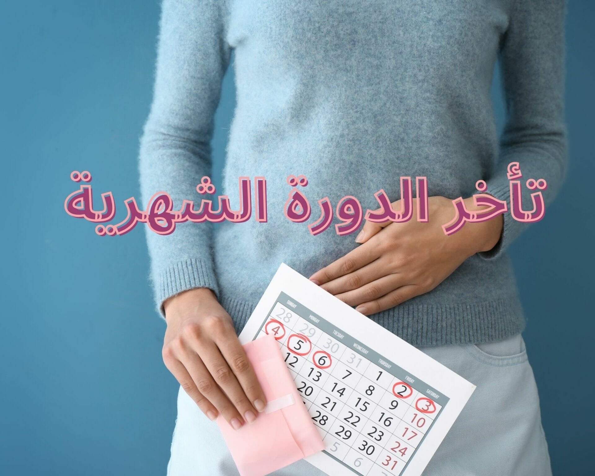 تأخر الدورة الشهرية