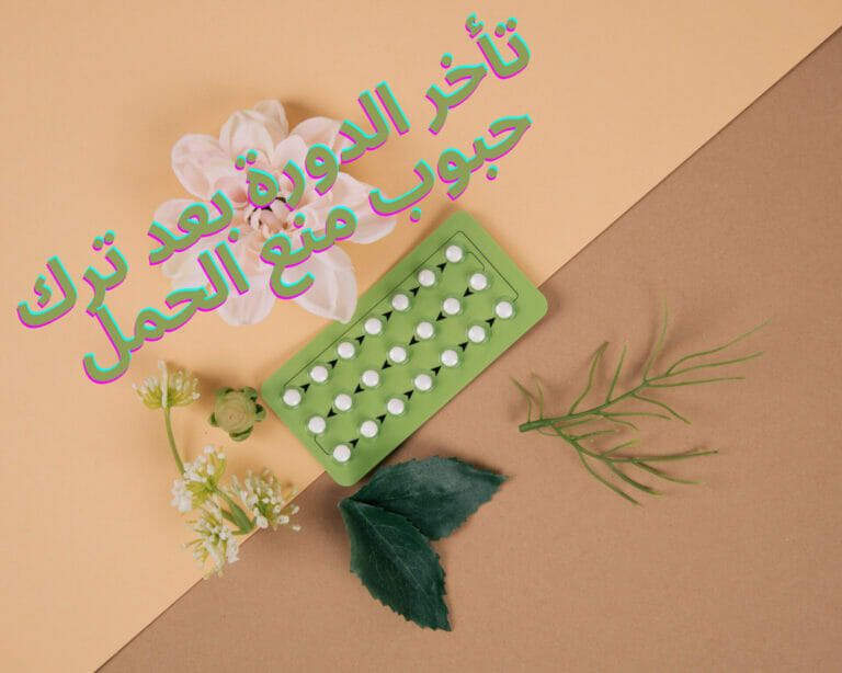 تأخر الدورة بعد ترك حبوب منع الحمل