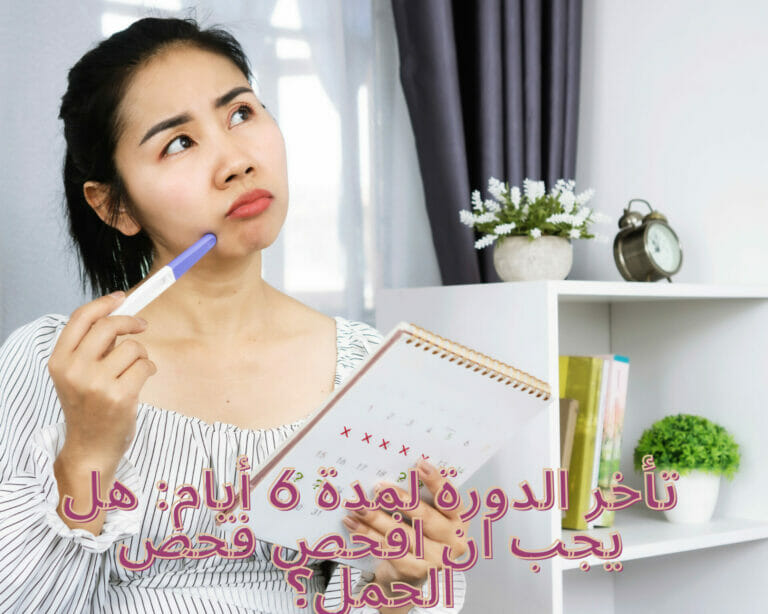 تأخر الدورة لمدة 6 أيام: هل يجب ان افحص فحص الحمل؟