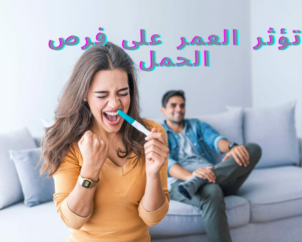 تؤثر العمر على فرص الحمل