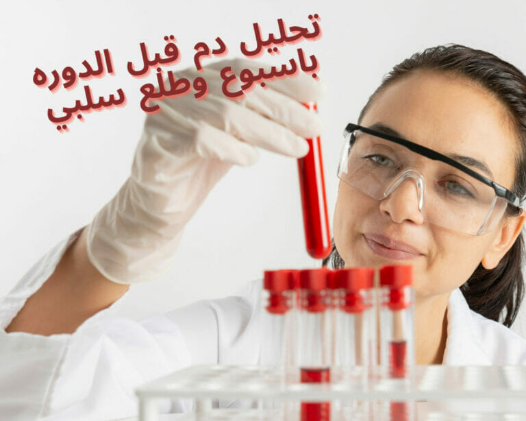 تحليل دم قبل الدوره باسبوع وطلع سلبي