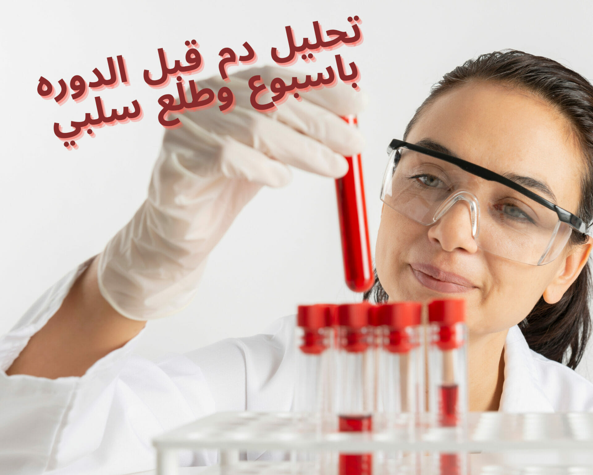 تحليل دم قبل الدوره باسبوع وطلع سلبي