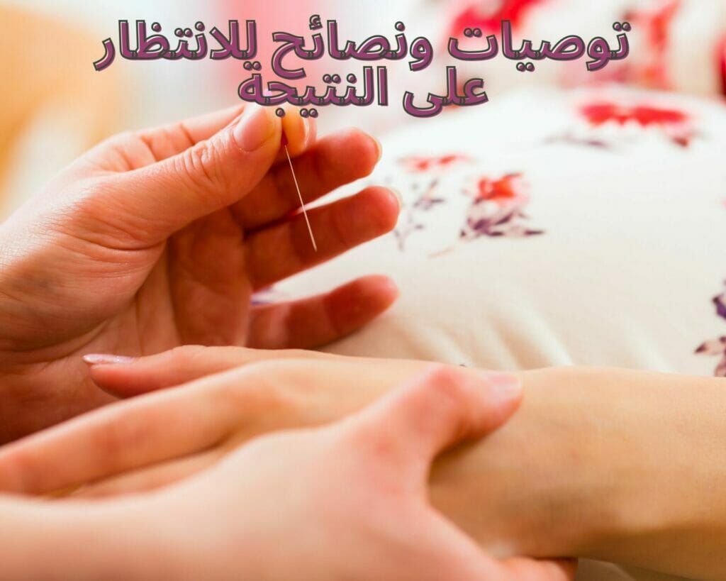 توصيات ونصائح للانتظار على النتيجة