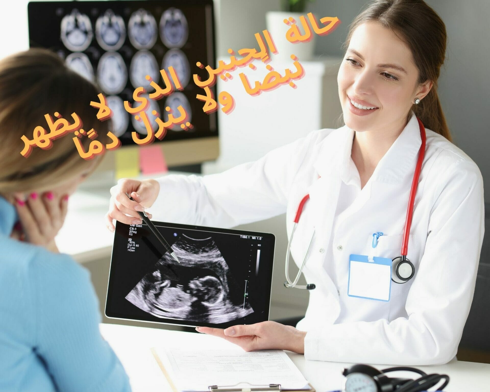 حالة الجنين الذي لا يظهر نبضًا ولا ينزل دمًا