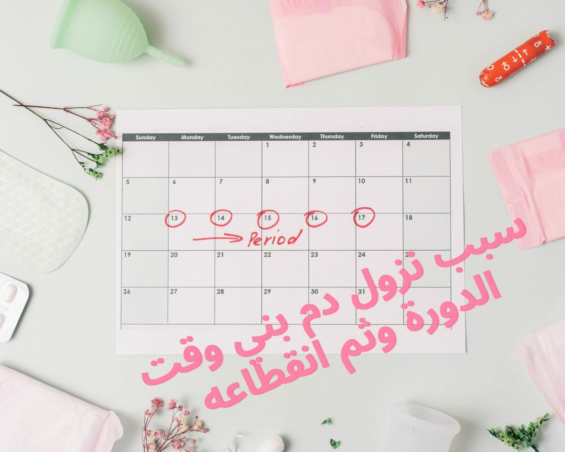 سبب نزول دم بني وقت الدورة وثم انقطاعه