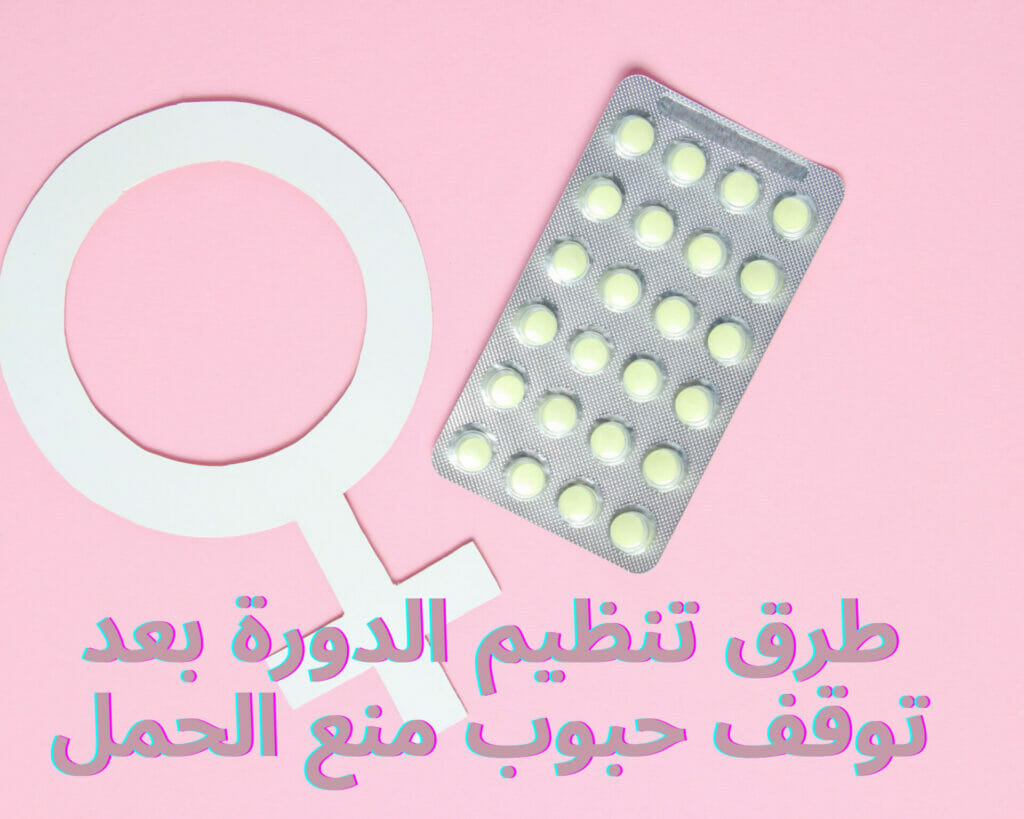 طرق تنظيم الدورة بعد توقف حبوب منع الحمل