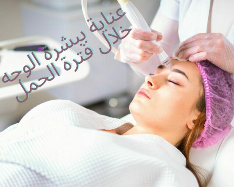 عناية ببشرة الوجه خلال فترة الحمل