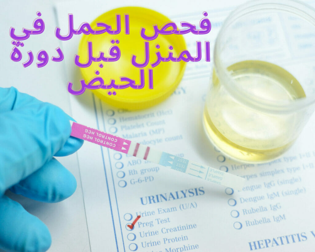 فحص الحمل في المنزل قبل دورة الحيض