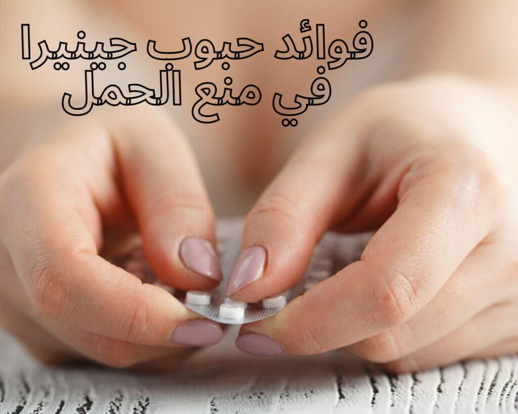 فوائد حبوب جينيرا في منع الحمل