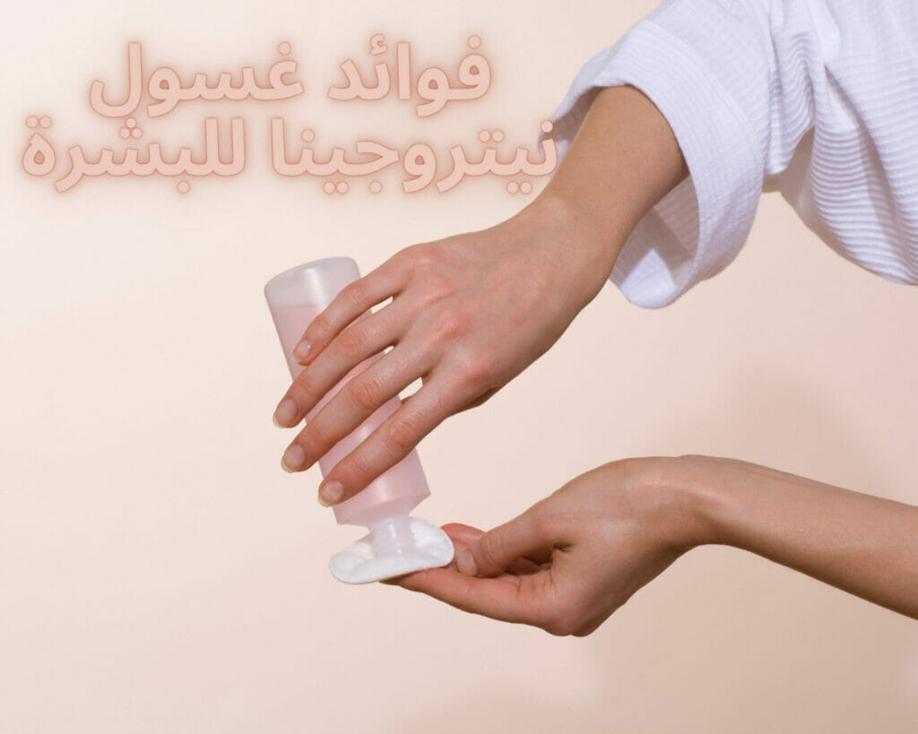 فوائد غسول نيتروجينا للبشرة