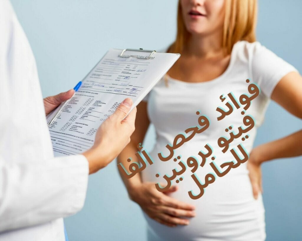 فوائد فحص ألفا فيتو بروتين للحامل