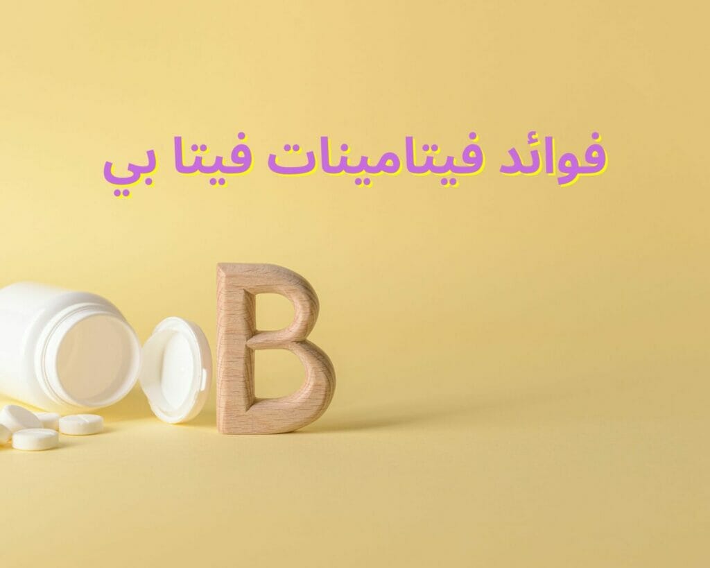 فوائد فيتامينات فيتا بي
