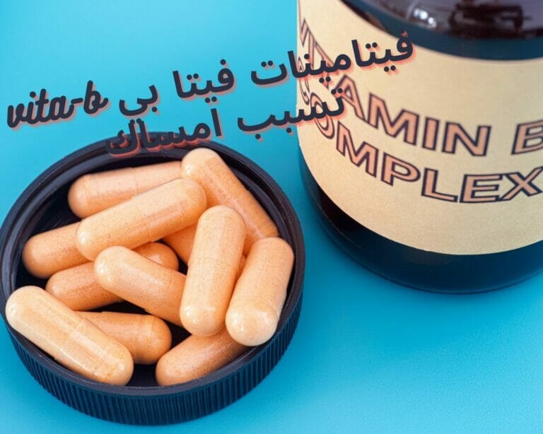 فيتامينات فيتا بي vita-b تسبب امساك