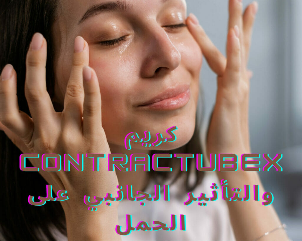 كريم Contractubex والتأثير الجانبي على الحمل