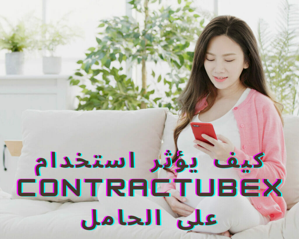 كيف يؤثر استخدام Contractubex على الحامل