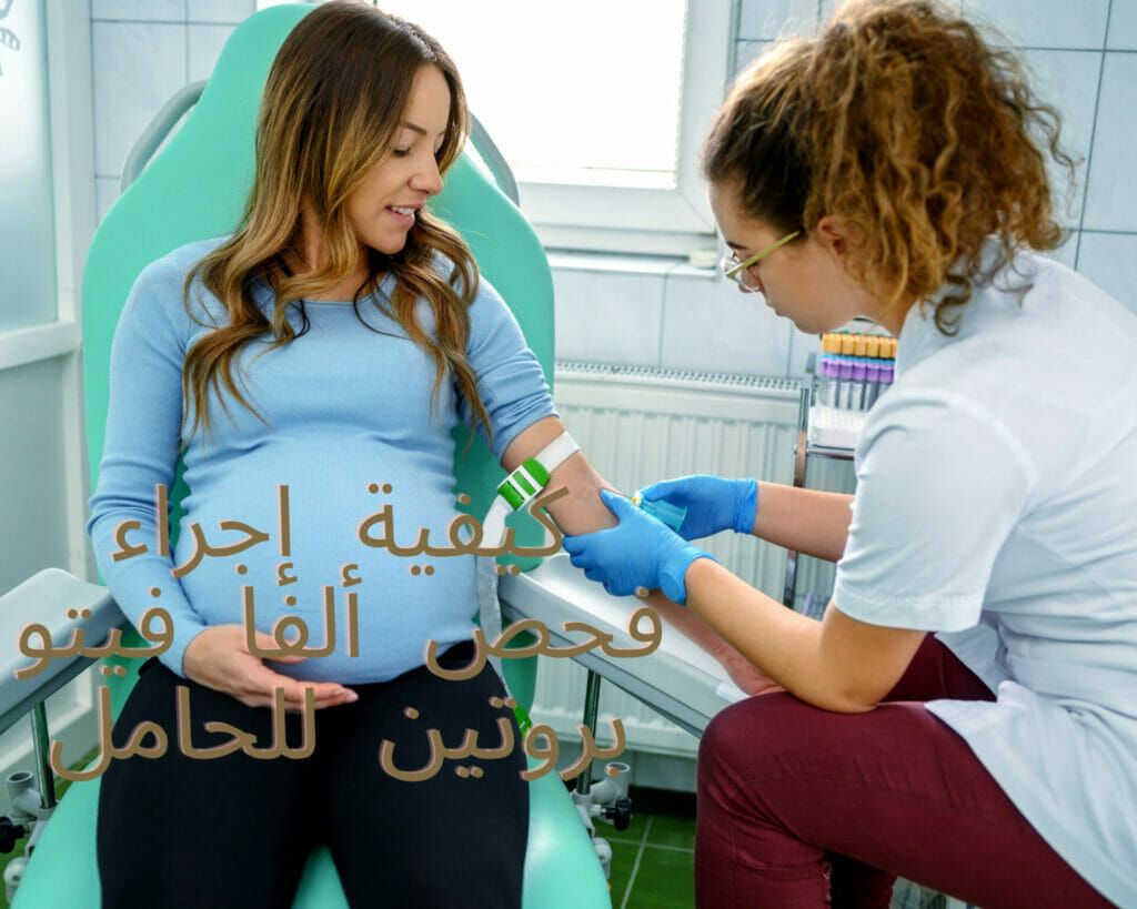 كيفية إجراء فحص ألفا فيتو بروتين للحامل