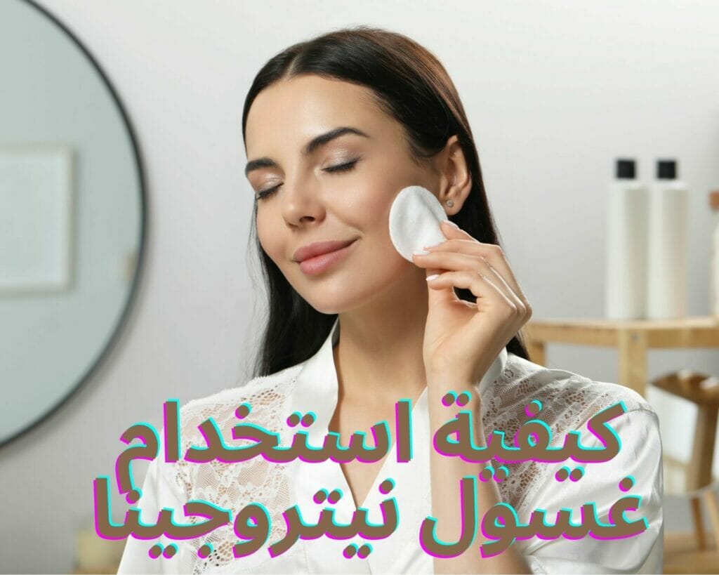 كيفية استخدام غسول نيتروجينا