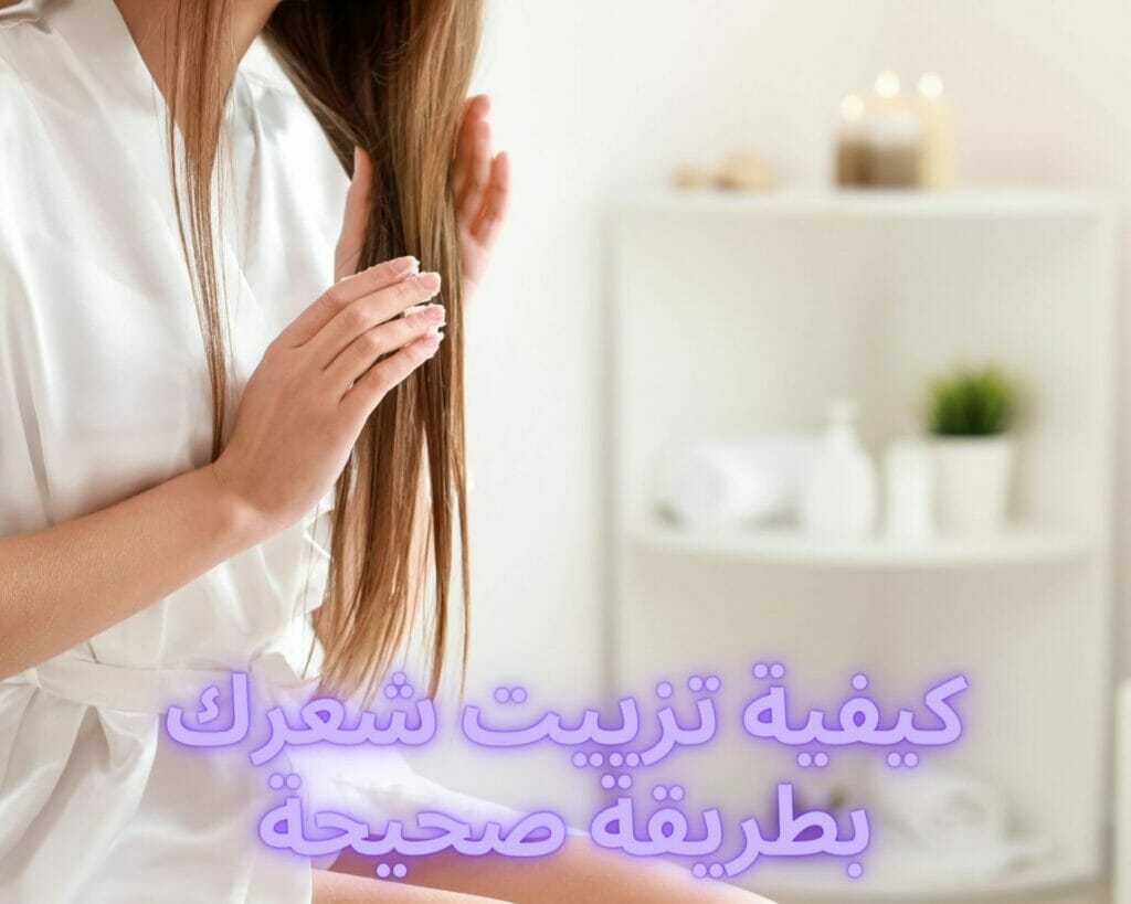 كيفية تزييت شعرك بطريقة صحيحة