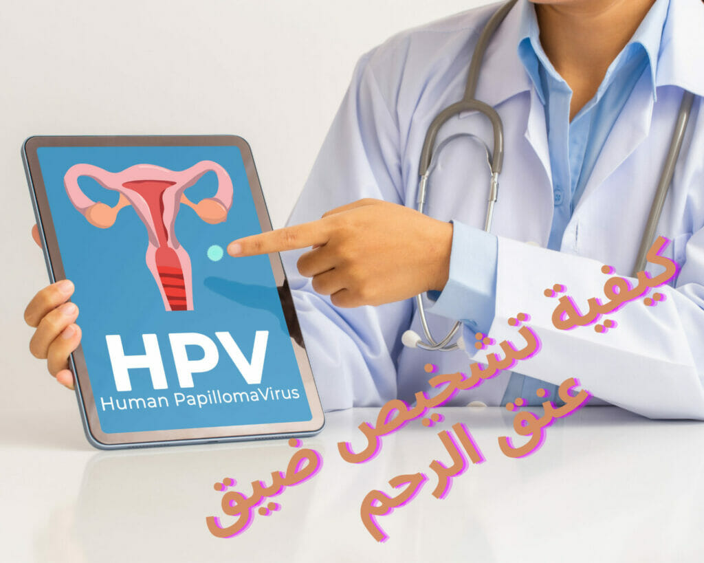 كيفية تشخيص ضيق عنق الرحم