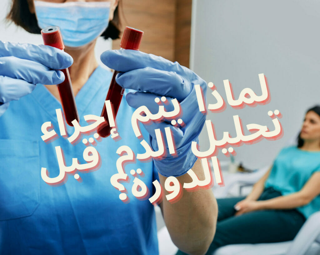 لماذا يتم إجراء تحليل الدم قبل الدورة؟