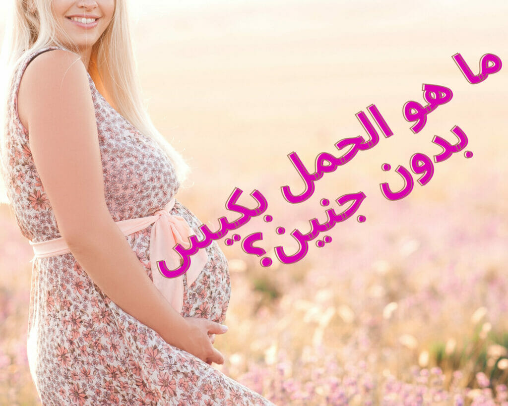 ما هو الحمل بكيس بدون جنين؟