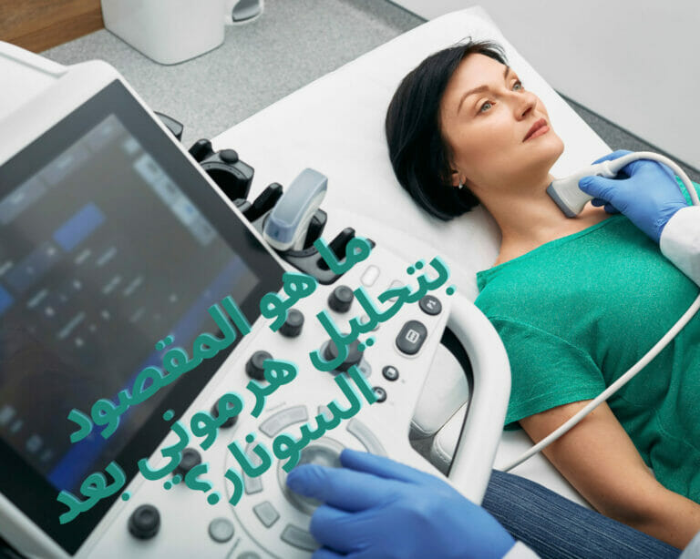 ما هو المقصود بتحليل هرموني بعد السونار؟