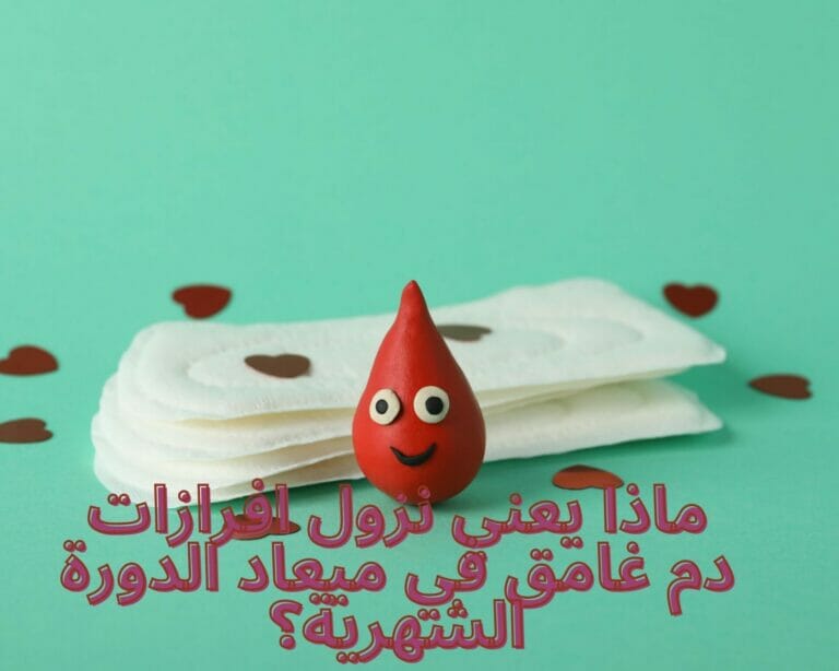 ماذا يعني نزول افرازات دم غامق في ميعاد الدورة الشهرية؟