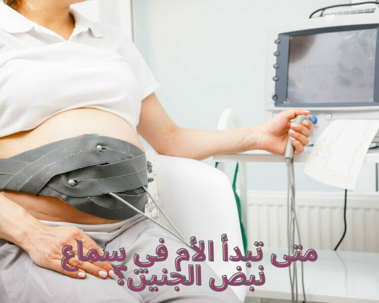 متى تبدأ الأم في سماع نبض الجنين؟