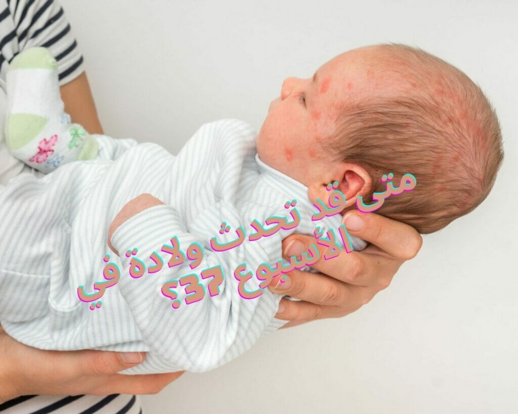 متى قد تحدث ولادة في الأسبوع 37؟