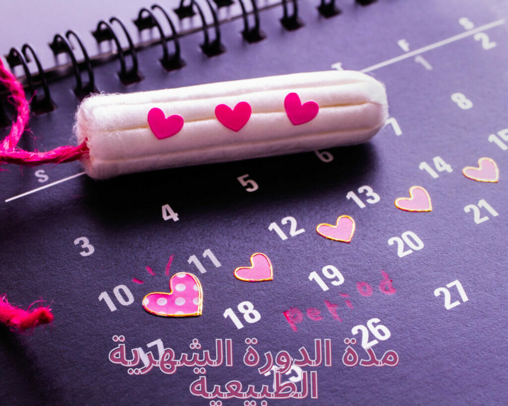 مدة الدورة الشهرية الطبيعية