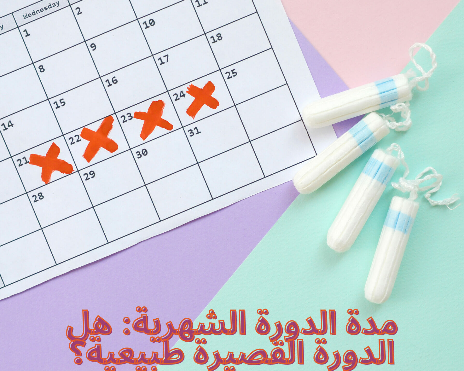 مدة الدورة الشهرية: هل الدورة القصيرة طبيعية؟